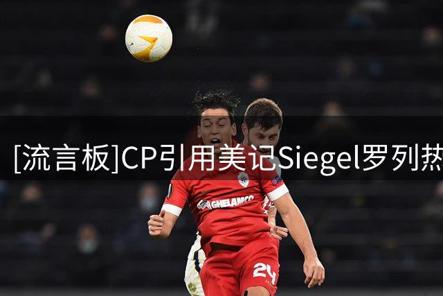 [流言板]CP引用美记Siegel罗列热火引援潜在目标：尼克-理查兹领衔